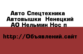 Авто Спецтехника - Автовышки. Ненецкий АО,Нельмин Нос п.